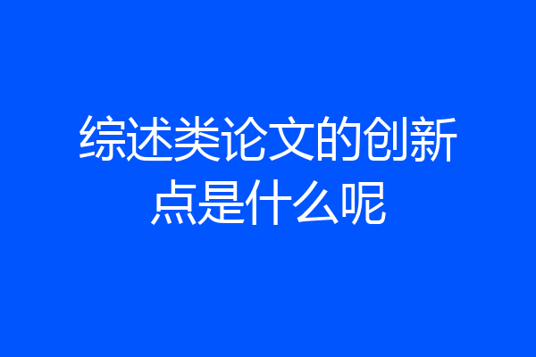 综述类论文的创新点是什么呢