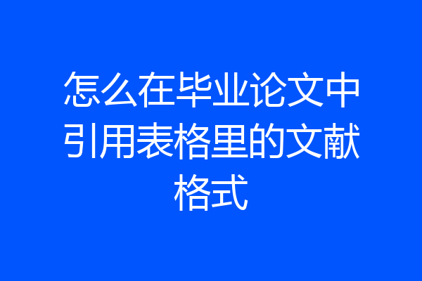 怎么在毕业论文中引用表格里的文献格式