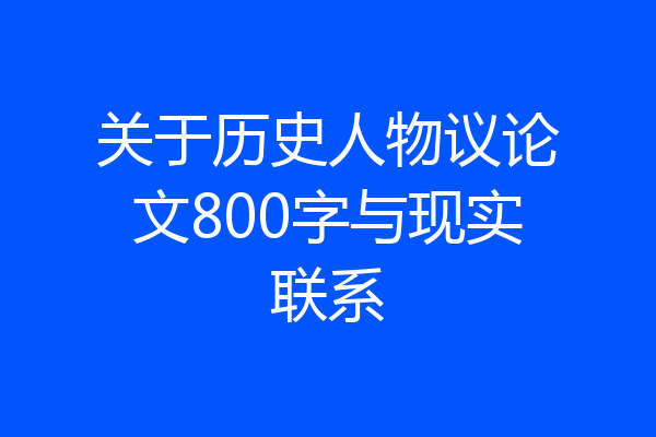 关于历史人物议论文800字与现实联系