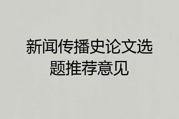 新闻传播史论文选题推荐意见
