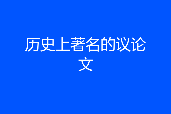 历史上著名的议论文