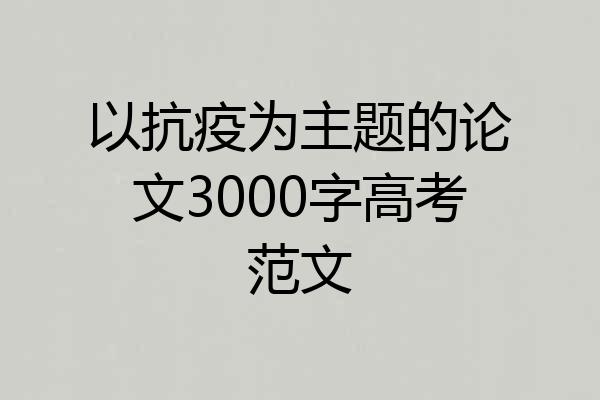 以抗疫为主题的论文3000字高考范文