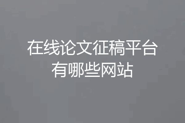 在线论文征稿平台有哪些网站