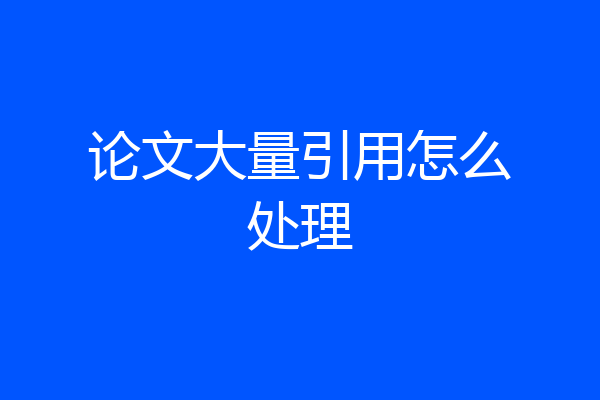 论文大量引用怎么处理