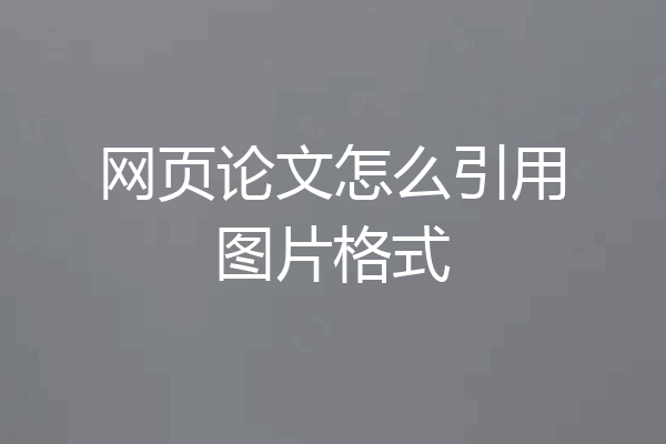 网页论文怎么引用图片格式