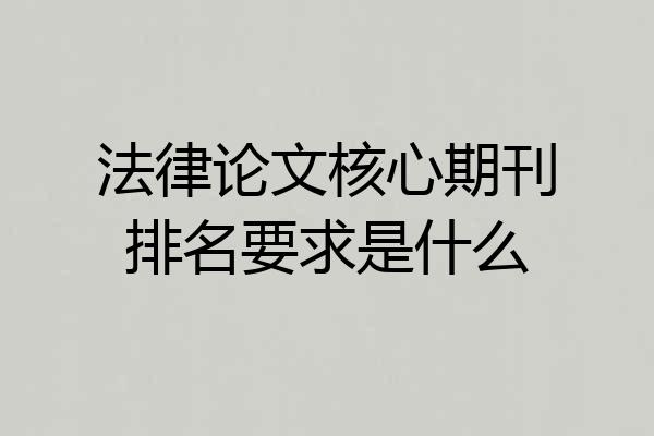 法律论文核心期刊排名要求是什么
