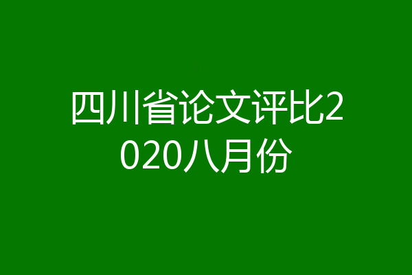 四川省论文评比2020八月份