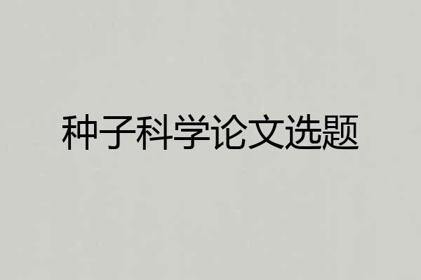 种子科学论文选题