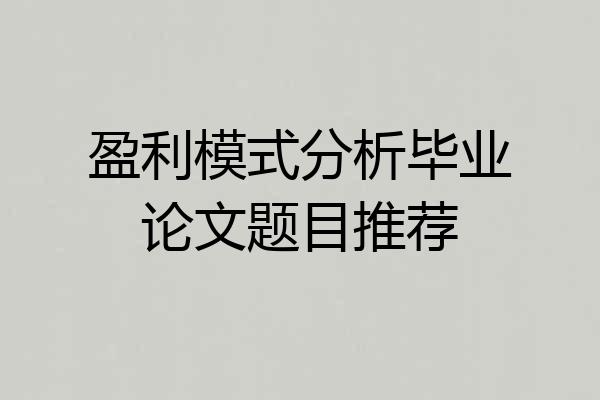 盈利模式分析毕业论文题目推荐