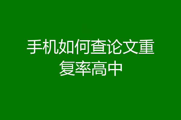 手机如何查论文重复率高中