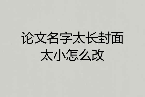 论文名字太长封面太小怎么改