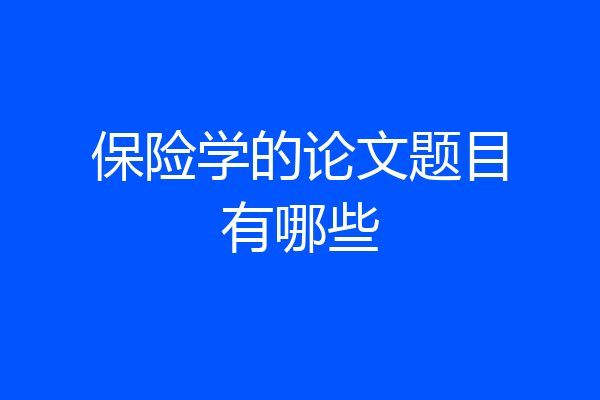 保险学的论文题目有哪些