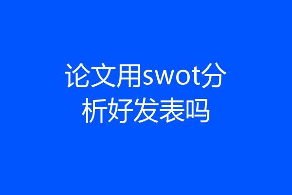 论文用swot分析好发表吗