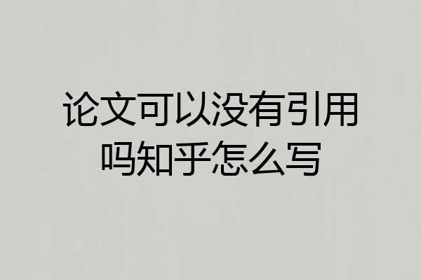 论文可以没有引用吗知乎怎么写