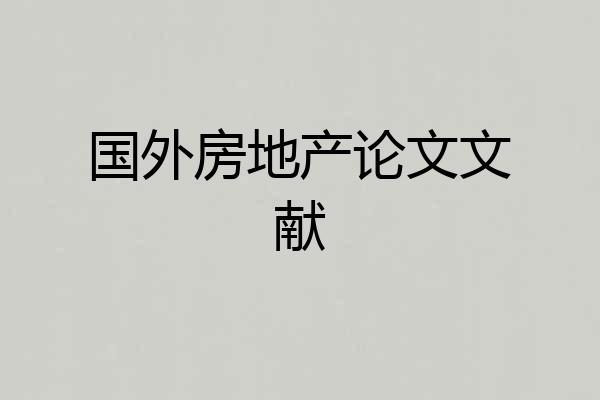 国外房地产论文文献