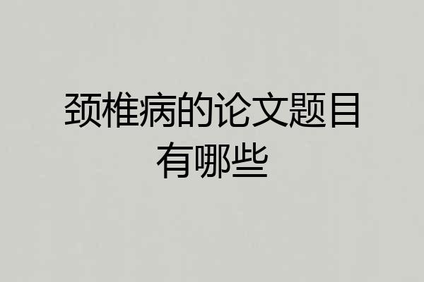 颈椎病的论文题目有哪些