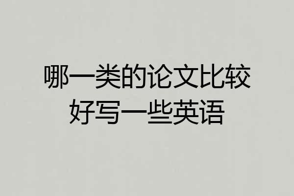 哪一类的论文比较好写一些英语