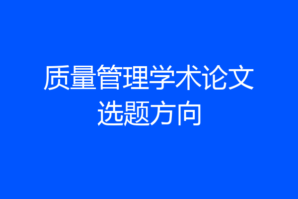 质量管理学术论文选题方向