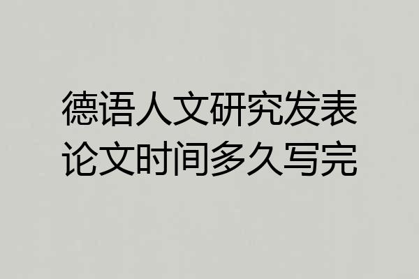 德语人文研究发表论文时间多久写完