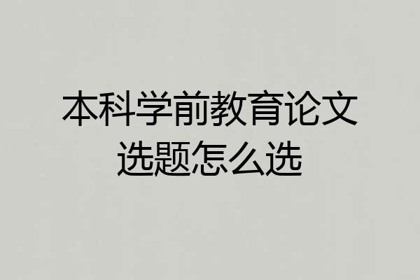 本科学前教育论文选题怎么选