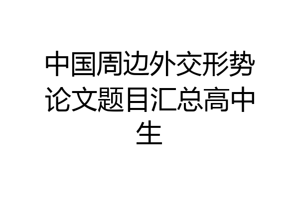中国周边外交形势论文题目汇总高中生
