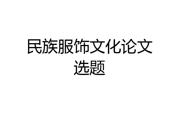 民族服饰文化论文选题