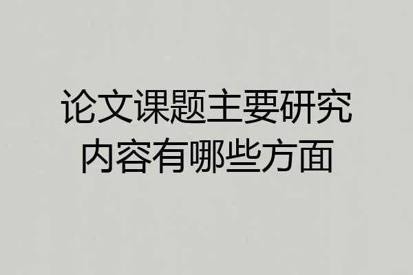 论文课题主要研究内容有哪些方面