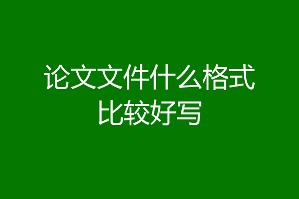 论文文件什么格式比较好写