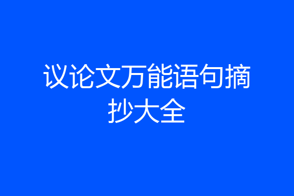 议论文万能语句摘抄大全