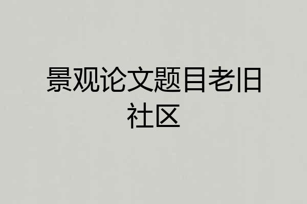景观论文题目老旧社区
