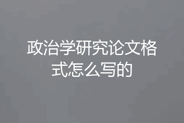 政治学研究论文格式怎么写的