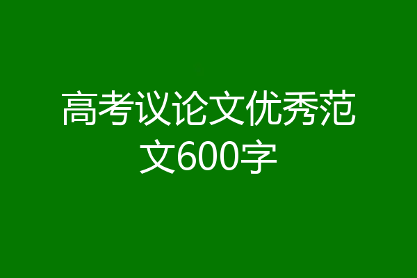 高考议论文优秀范文600字