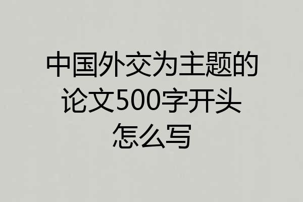 中国外交为主题的论文500字开头怎么写