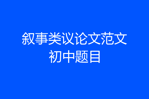 叙事类议论文范文初中题目