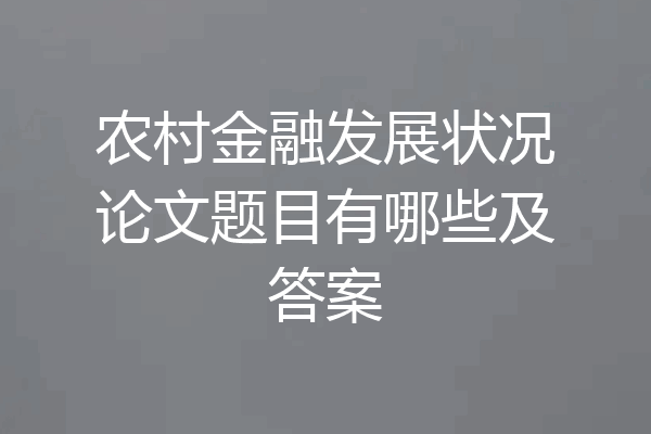 农村金融发展状况论文题目有哪些及答案
