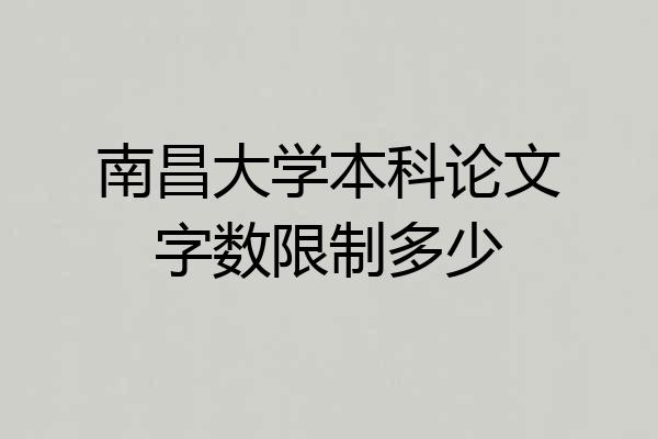 南昌大学本科论文字数限制多少