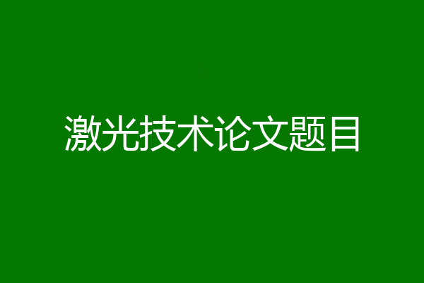 激光技术论文题目