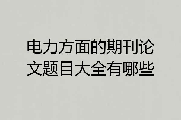 电力方面的期刊论文题目大全有哪些