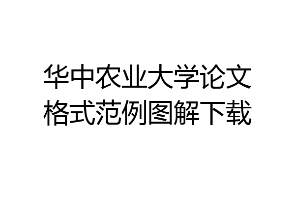 华中农业大学论文格式范例图解下载