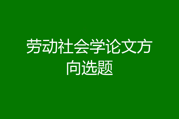 劳动社会学论文方向选题