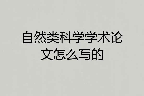 自然类科学学术论文怎么写的