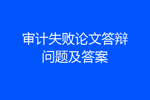 审计失败论文答辩问题及答案