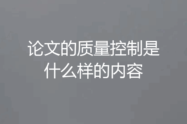 论文的质量控制是什么样的内容