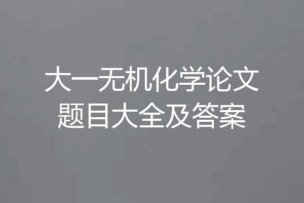 大一无机化学论文题目大全及答案