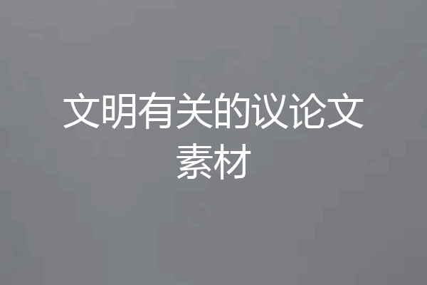 文明有关的议论文素材