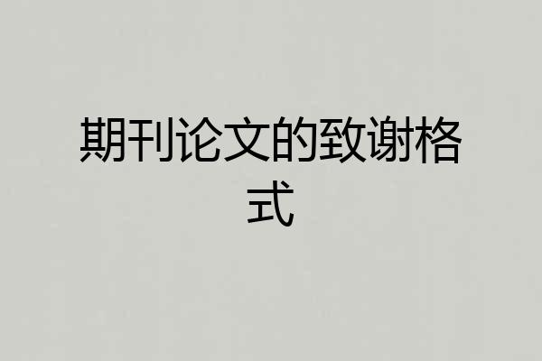 期刊论文的致谢格式