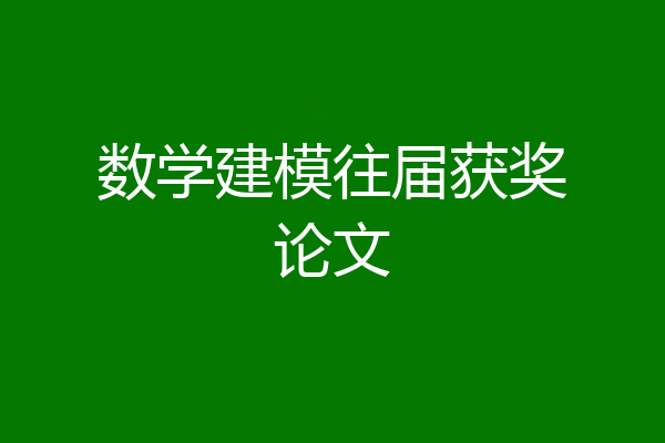 数学建模往届获奖论文