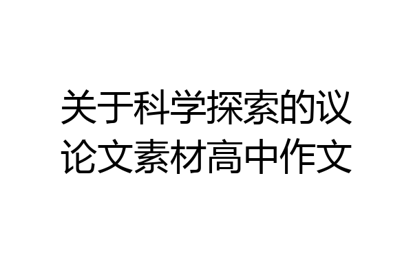 关于科学探索的议论文素材高中作文