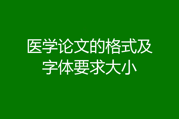 医学论文的格式及字体要求大小