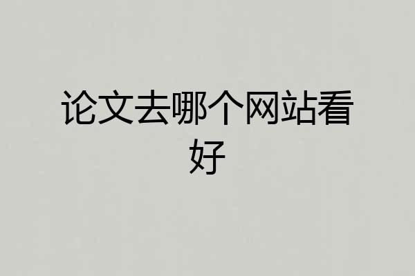 论文去哪个网站看好